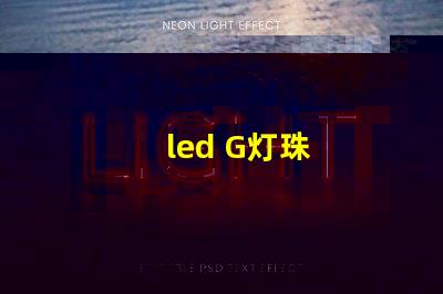 led G灯珠